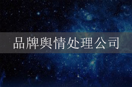 品牌輿情處理公司：助力企業(yè)品牌危機公關(guān)
