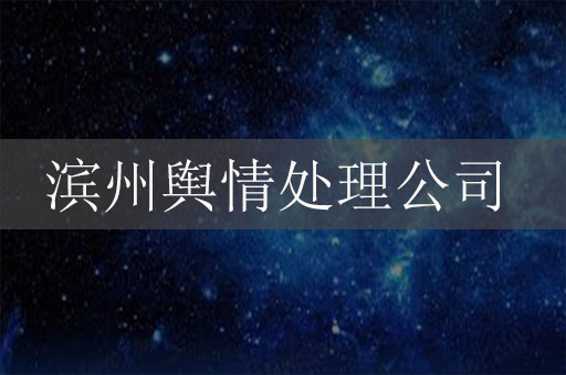 濱州輿情處理危機(jī)公關(guān)服務(wù)公司：保護(hù)企業(yè)聲譽(yù)，應(yīng)對信息時代的挑戰(zhàn)
