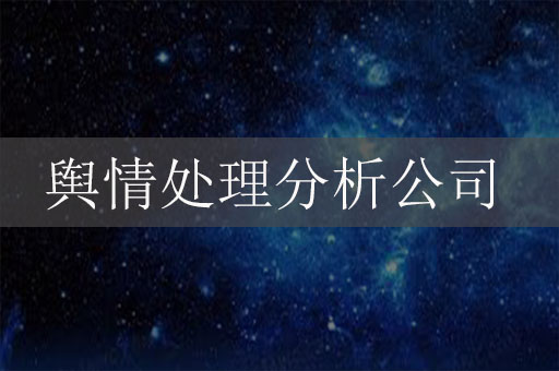 輿情處理分析公司：應(yīng)對危機(jī)、守護(hù)品牌聲譽(yù)的關(guān)鍵力量